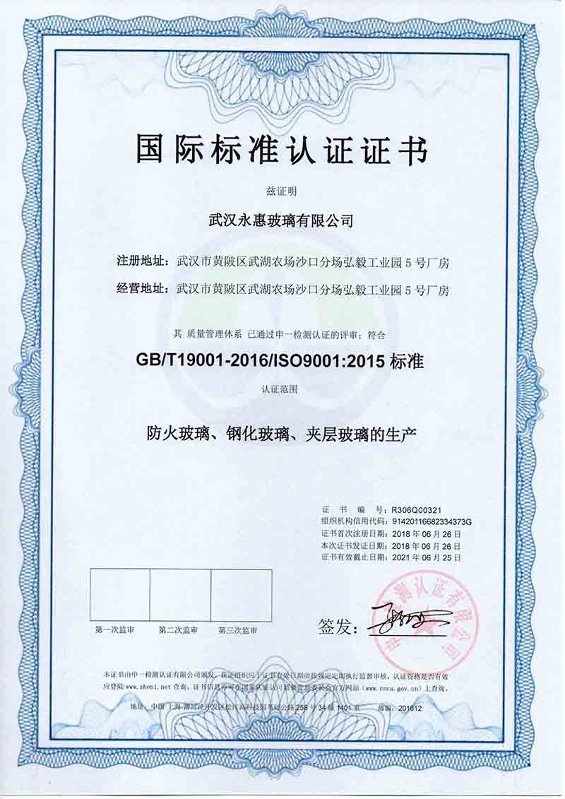 永惠玻璃荣获防火玻璃、钢化玻璃、夹层玻璃国际认证证书(图1)